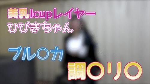 FC2-PPV-4360331 เล่น Icup Titty Fuck [Bulka] สไตล์ Icup Layer Hibiki-chan หนุ่มบริสุทธิ์มือสมัครเล่นที่ไม่ได้เจอกันมานานชอบคอสเพลย์หัวนมใหญ่ เย่อนม มันเป็นแอ่งน้ำ