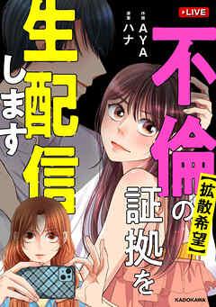 [ハナ×AYA] 不倫の証拠を生配信します